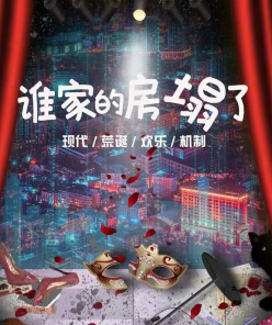 誰家的房塌了劇本殺
