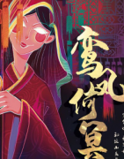 六人驚悚本《鸞鳳何冥》劇本殺復盤-真相推理-機制規則揭秘解析