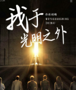 六人情感本《我于光明之外》劇本殺復盤答案-機制規則-流程真相揭秘解析