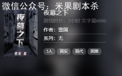 百變大偵探《夜幕之下》劇本殺復盤答案-5人本現實困難推理本