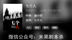 百變本推薦《七個人》劇本殺復盤答案，六人本燒腦型線上本