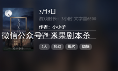 線上本《3月3日》劇本殺復盤已更新，五人科幻本推薦，極度燒腦本