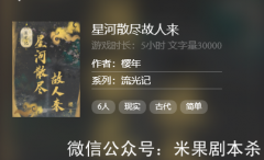六人本線上本《星河散盡故人來》劇本殺答案復盤，百變大偵探復盤解析社