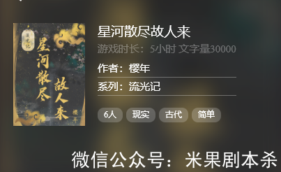 星河散盡故人來劇本殺