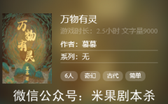 古風(fēng)百變線上本《萬物有靈》劇本殺復(fù)盤，7人3小時在線游戲答案更新