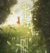 六人情感推薦《風樹之碑》劇本殺怎么樣？復盤答案真相在線可獲得