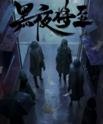 黑夜將至劇本殺復盤揭秘-兇手會是誰呢，完整線索機制答案解密