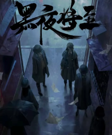 黑夜將至劇本殺復盤