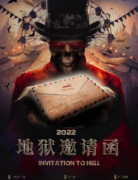 地獄邀請函劇本殺復盤解析-專業答案線索推理真相揭秘（二郎劇透社）