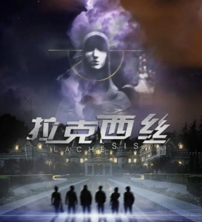 拉克西絲劇本殺復盤