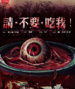 劇本殺復(fù)盤推薦|《請不要吃我》神秘的詛咒，你我終將無法逃離。