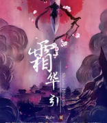 霜華引劇本殺復盤-兇手如何推理-故事真相演繹結局（揭秘）