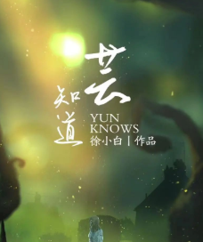 蕓·知道劇本殺