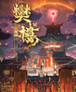 樊樓劇本殺復盤答案-案件線索-故事真相答案推理解析揭秘