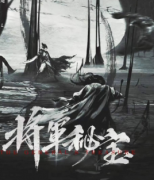 將軍秘寶劇本殺復盤答案-案件線索-故事真相推理解析答案揭秘