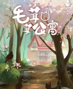 毛茸茸公寓劇本殺復(fù)盤