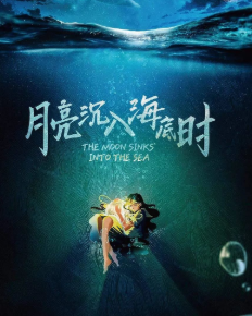 月亮沉入海底時劇本殺