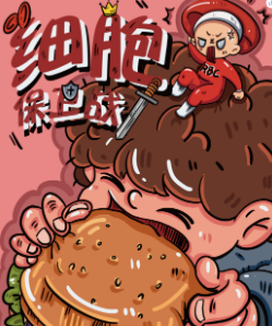 細胞保衛(wèi)戰(zhàn)劇本殺
