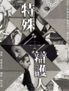 【驚奇推薦】特殊辯護人劇本殺復盤-兇手作案動機還原（劇透）