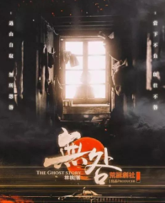 無咎劇本殺