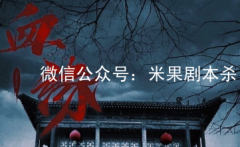 血緣劇本殺兇手-那個角色比較好玩-新手入門必知答案復盤
