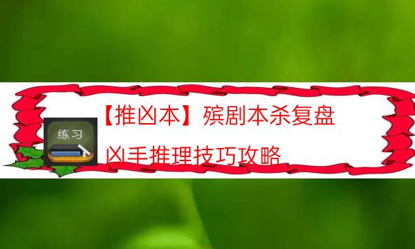 【推兇本】殯劇本殺復盤-兇手推理技巧攻略