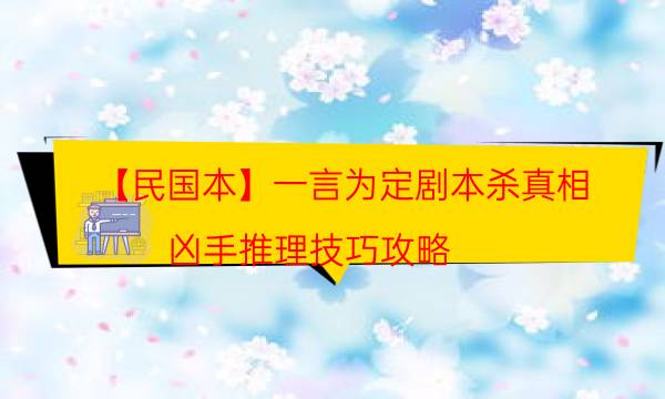 【民國本】一言為定劇本殺真相-兇手推理技巧攻略