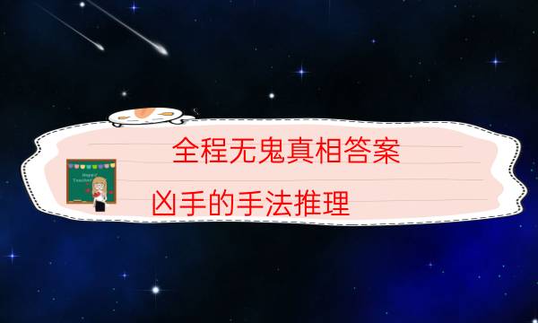 全程無鬼真相答案-兇手的手法推理