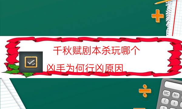 千秋賦劇本殺玩哪個-兇手為何行兇原因