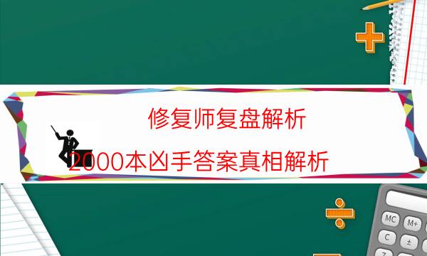 修復(fù)師復(fù)盤解析-2000本兇手答案真相解析