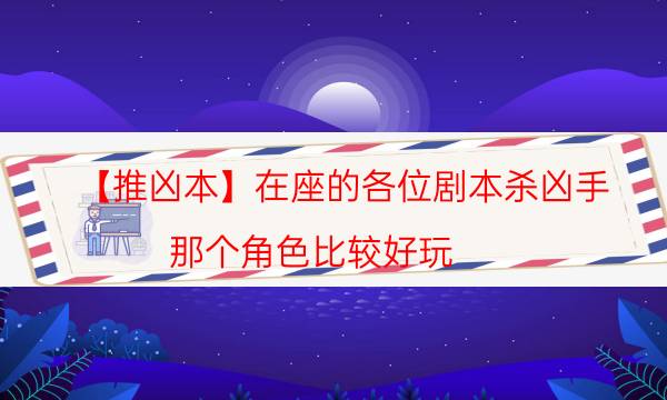 【推兇本】在座的各位劇本殺兇手-那個角色比較好玩