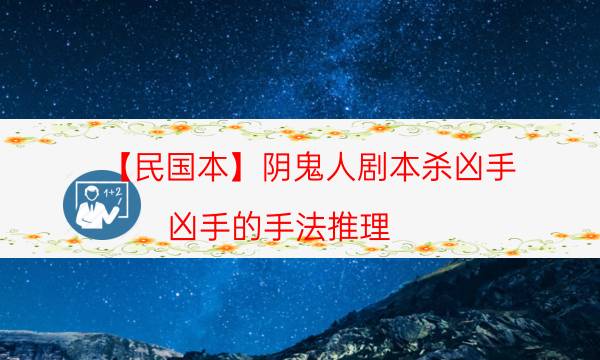 【民國本】陰鬼人劇本殺兇手-兇手的手法推理