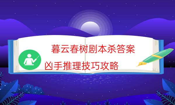 暮云春樹劇本殺答案-兇手推理技巧攻略