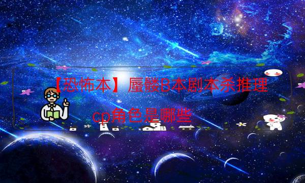 【恐怖本】蜃髏B本劇本殺推理-cp角色是哪些