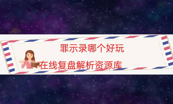 罪示錄哪個好玩-在線復盤解析資源庫