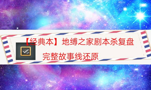 【經(jīng)典本】地縛之家劇本殺復(fù)盤-完整故事線還原