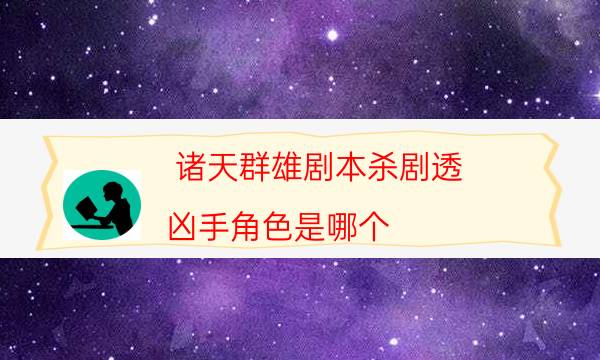 諸天群雄劇本殺劇透-兇手角色是哪個