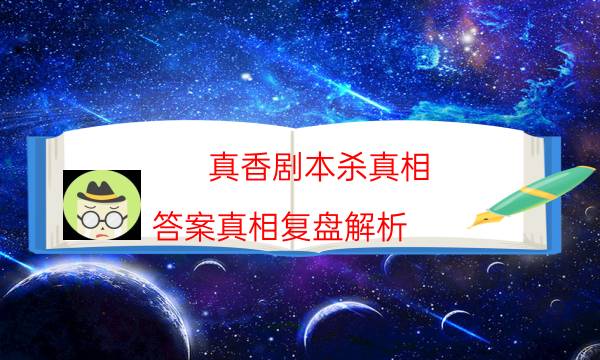 真香劇本殺真相-答案真相復盤解析