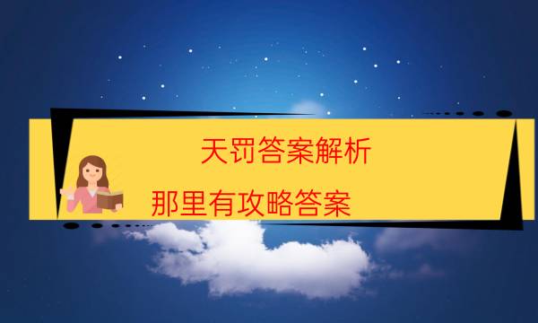天罰答案解析-那里有攻略答案