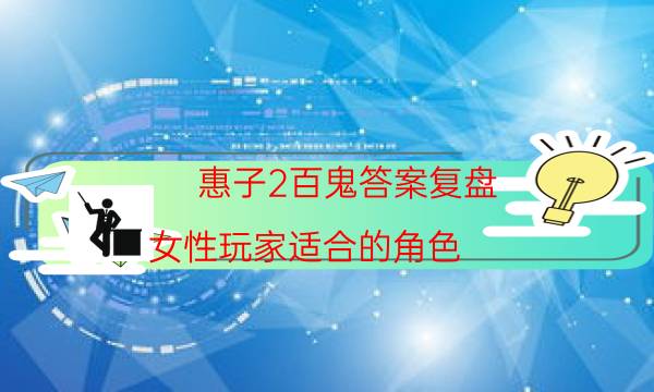 惠子2百鬼答案復盤-女性玩家適合的角色