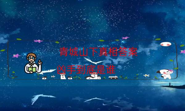 青城山下真相答案-兇手到底是誰