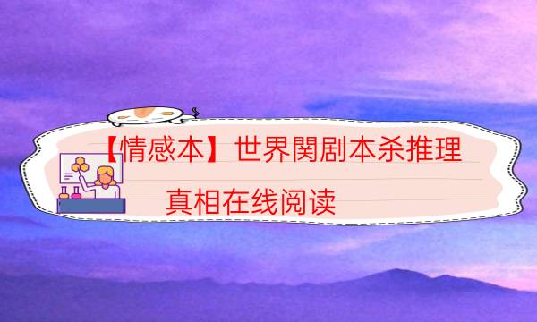 【情感本】世界関劇本殺推理-真相在線閱讀