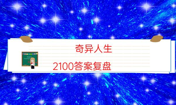 奇異人生 2100答案復盤-如何在線獲取答案