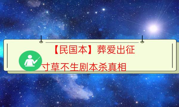 【民國本】葬愛出征 寸草不生劇本殺真相-案件密室空間形成原因