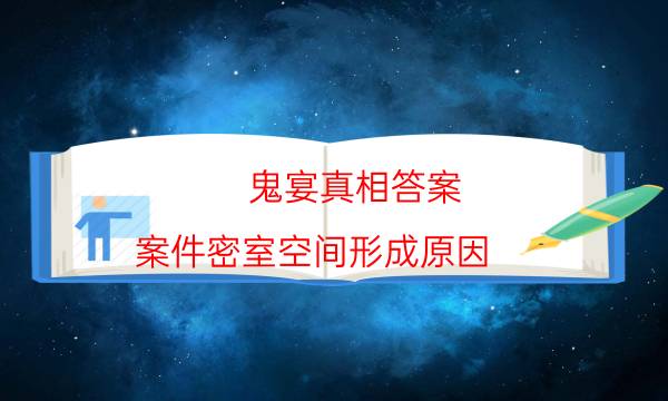 鬼宴真相答案-案件密室空間形成原因