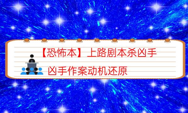 【恐怖本】上路劇本殺兇手-兇手作案動機還原