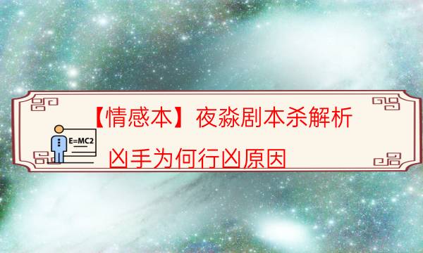 【情感本】夜淼劇本殺解析-兇手為何行兇原因