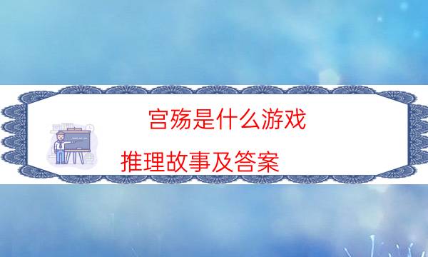 宮殤是什么游戲-推理故事及答案