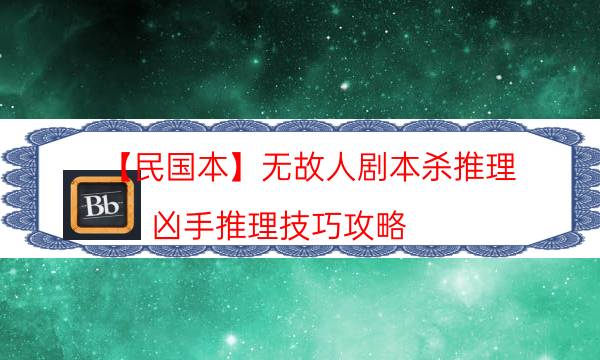 【民國本】無故人劇本殺推理-兇手推理技巧攻略