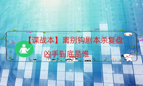 【諜戰本】離別鉤劇本殺復盤-兇手到底是誰